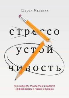 Шэрон Мельник - Стрессоустойчивость. Как сохранять спокойствие и высокую эффективность в любых ситуациях