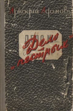 Аркадий Адамов - ДЕЛО «ПЕСТРЫХ»