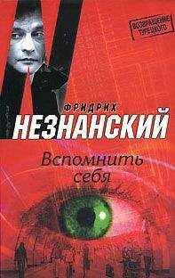 Фридрих Незнанский - Вспомнить себя