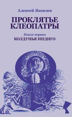 Алексей Яковлев - Колдунья-индиго