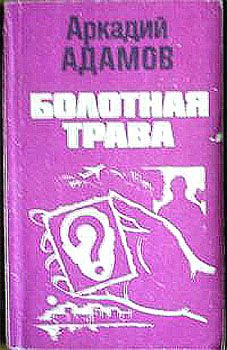 Аркадий Адамов - Болотная трава