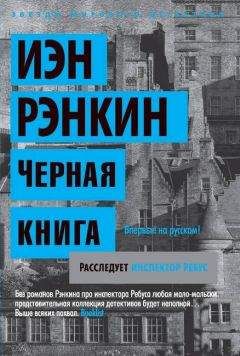 Иэн Рэнкин - Черная книга