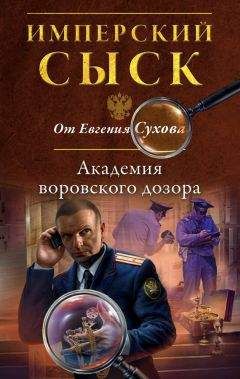 Евгений Сухов - Академия воровского дозора