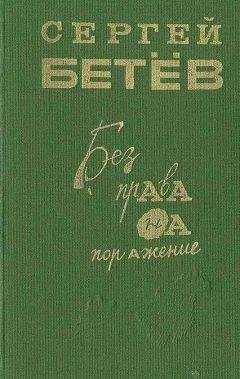 Сергей Бетев - Без права на поражение [сборник]