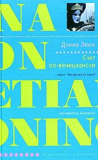 Донна Леон - Счет по-венециански