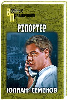 Юлиан Семенов - Репортер