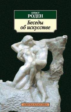 Огюст Роден - Беседы об искусстве (сборник)