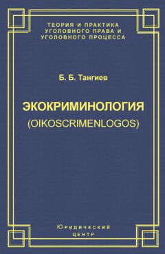 Бахаудин Тангиев - Экокриминология (oikoscrimenlogos). Парадигма и теория. Методология и практика правоприменения
