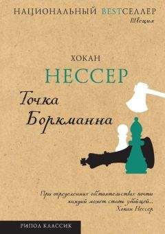 Хокан Нессер - Точка Боркманна