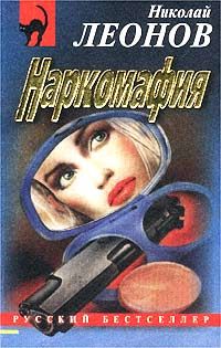 Николай Леонов - Наркомафия