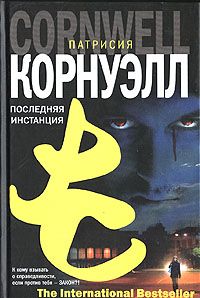 Патриция Корнуэлл - Последняя инстанция