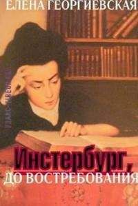 Елена Георгиевская - Инстербург, до востребования