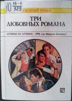 Патриция Уилсон - Три любовных романа Лучшие из лучших — 1996 (из второго десятка).