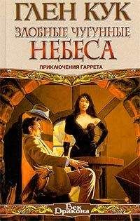 Глен Кук - Злобные чугунные небеса