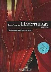 Вадим Чекунов - Пластиглаз