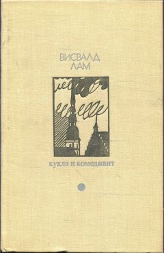 Висвалд Лам - Кукла и комедиант