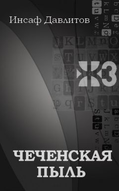 Инсаф Давлитов - Чеченская пыль