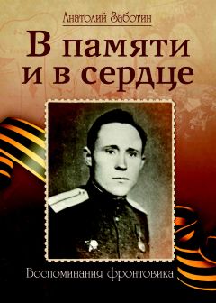 Анатолий Заботин - В памяти и в сердце (Воспоминания фронтовика)