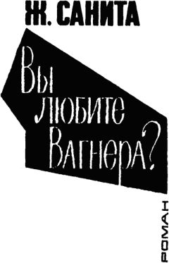 Жан Санита - Вы любите Вагнера?