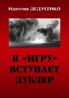 Идиля Дедусенко - В «игру» вступает дублер