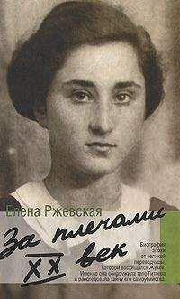 Елена Ржевская - От дома до фронта