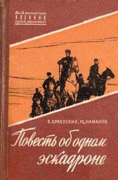 Борис Краевский - Повесть об одном эскадроне