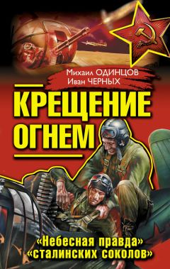 Иван Черных - Крещение огнем. «Небесная правда» «сталинских соколов» (сборник)