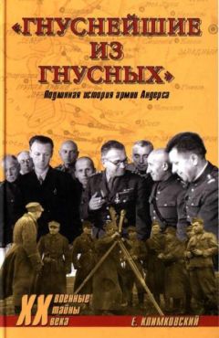 Ежи Климковский - «Гнуснейшие из гнусных». Записки адъютанта генерала Андерса