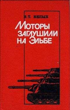 Василий Белых - Моторы заглушили на Эльбе