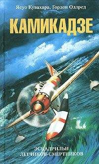 Гордон Оллред - Камикадзе. Эскадрильи летчиков-смертников