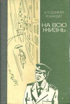 В. Подзимек - На всю жизнь (повести)