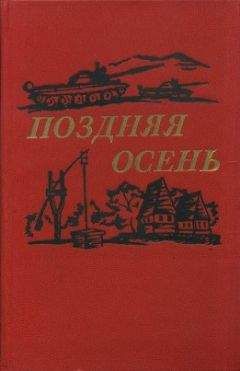 Василе Преда - Поздняя осень (романы)