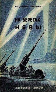 Владимир Лифшиц - На берегах Невы