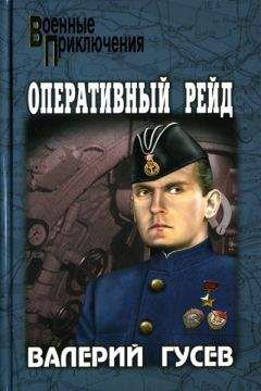 Валерий Гусев - Паруса в огне