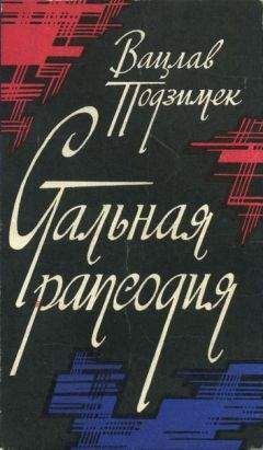 Вацлав Подзимек - Стальная рапсодия