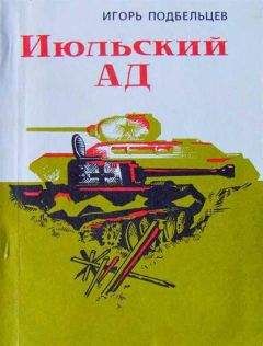 Игорь Подбельцев - Июльский ад (сборник)