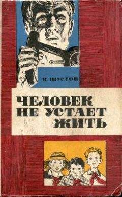 Владимир Шустов - Человек не устает жить