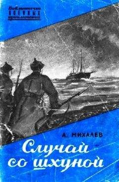 А. Михалев - Случай со шхуной