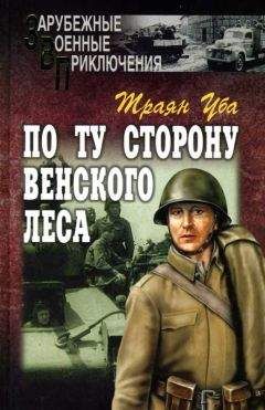 Траян Уба - По ту сторону Венского леса