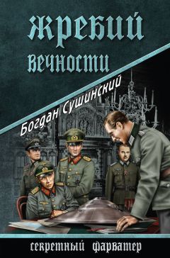 Богдан Сушинский - Жребий вечности