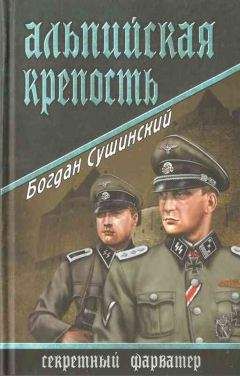 Богдан Сушинский - Альпийская крепость