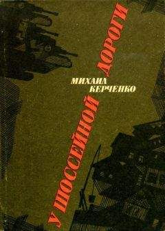 Михаил Керченко - У шоссейной дороги