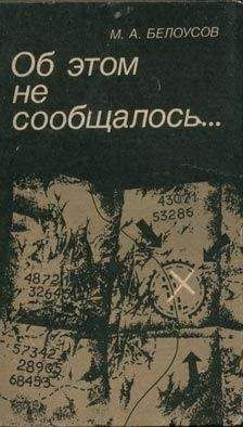 Михаил Белоусов - Об этом не сообщалось…