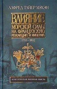 Алфред Мэхэн - Влияние морской силы на французскую революцию и империю. 1793-1812