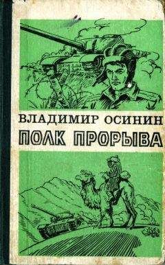 Владимир Осинин - Полк прорыва