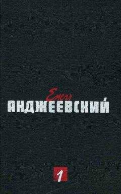 Ежи Анджеевский - Пепел и алмаз