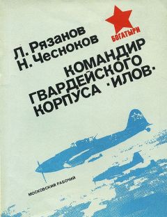 Леонид Рязанов - Командир гвардейского корпуса «илов»