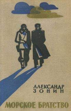 Александр Зонин - Морское братство