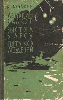 Борис Азбукин - Ленькин салют