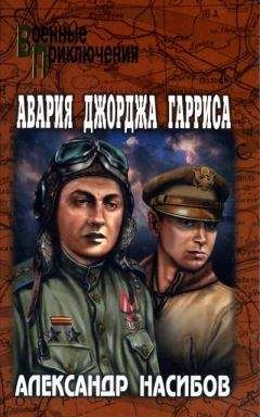 Александр Насибов - Авария Джорджа Гарриса